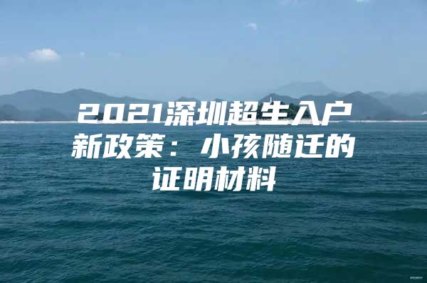 2021深圳超生入戶新政策：小孩隨遷的證明材料