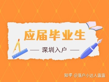 深圳應(yīng)屆畢業(yè)生入戶個(gè)人辦理攻略來(lái)啦!上“i深圳”APP在線申辦!