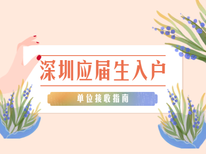 2021年深圳寶安區(qū)單位申辦接收普通高校應(yīng)屆畢業(yè)生入戶指南