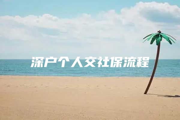 深戶個人交社保流程