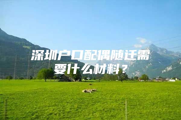 深圳戶口配偶隨遷需要什么材料？