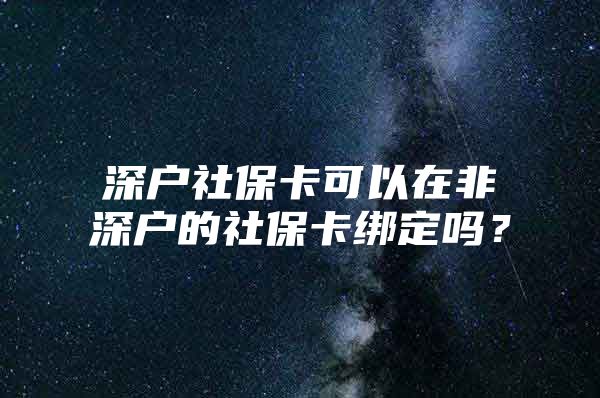 深戶社保卡可以在非深戶的社?？ń壎▎幔?/></p>
									<p>　　你好！建議咨詢當?shù)孛裾?。根?jù)《婚姻登記檔案管理辦法》，婚姻登記檔案是婚姻登記機關在辦理結(jié)婚登記、撤銷婚姻、離婚登記、補發(fā)婚姻登記證的過程中形成的具有憑證作用的各種記錄，按照婚姻登記性質(zhì)分為結(jié)婚登記類、撤銷婚姻類、離婚登記類和補發(fā)婚姻登記證類四類。當事人持有合法身份證件，可以到民政局查閱本人的婚姻登記檔案；婚姻當事人因故不能親自前往查閱的，可以辦理授權委托書，委托他人代為辦理，委托書應當經(jīng)公證機關公證。根據(jù)《婚姻登記條例》第十七條：結(jié)婚證、離婚證遺失或者損毀的，當事人可以持戶口簿、身份證向原辦理婚姻登記的機關或者一方當事人常住戶口所在地的婚姻登記機關申請補領。婚姻登記機關對當事人的婚姻登記檔案進行查證，確認屬實的，應當為當事人補發(fā)結(jié)婚證、離婚證。如有其他需要，歡迎咨詢我們團隊！</p>									<div   id=