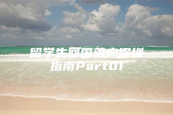 留學生回國落戶深圳指南Part01