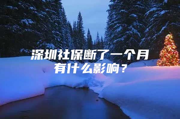 深圳社保斷了一個(gè)月有什么影響？