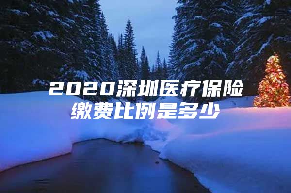 2020深圳醫(yī)療保險(xiǎn)繳費(fèi)比例是多少