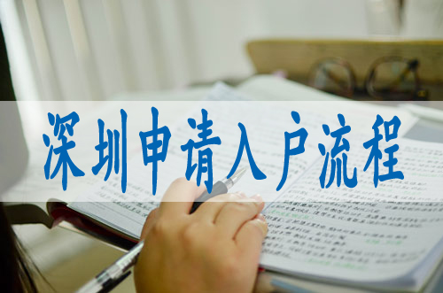 隨遷入戶深圳有什么條件,轉(zhuǎn)入深戶需要哪些手續(xù)