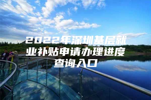 2022年深圳基層就業(yè)補(bǔ)貼申請(qǐng)辦理進(jìn)度查詢?nèi)肟?/></p>
									<p>　　法定辦結(jié)時(shí)限：10（工作日）</p>
<p>　　承諾辦結(jié)時(shí)限：8（工作日）</p>
<p>　　業(yè)務(wù)系統(tǒng)：深圳市公共就業(yè)服務(wù)平臺(tái)</p>
<p>　　受理街道自業(yè)務(wù)系統(tǒng)預(yù)審?fù)ㄟ^(guò)次日起8個(gè)工作日內(nèi)按規(guī)定流程對(duì)申報(bào)材料進(jìn)行初審和復(fù)核。申報(bào)信息不準(zhǔn)確、不完整或上傳證照不清晰，且無(wú)法補(bǔ)證或未按約定補(bǔ)證的，審核不通過(guò)；</p>
<p>　　受理街道對(duì)擬補(bǔ)貼的對(duì)象和金額等信息公示5個(gè)工作日；公示無(wú)異議，或有異議但經(jīng)過(guò)調(diào)查異議不成立的，予以支付；公示有異議的，受理街道應(yīng)當(dāng)在10個(gè)工作日內(nèi)開展調(diào)查并完成異議處理，經(jīng)過(guò)調(diào)查不符合補(bǔ)貼相關(guān)規(guī)定的，不予支付。</p>
<p>　　受理街道所屬區(qū)（新區(qū)）公共就業(yè)服務(wù)機(jī)構(gòu)在公示通過(guò)后的次月月底前，按規(guī)定程序?qū)⒀a(bǔ)貼撥入申請(qǐng)人的金融社?？?。區(qū)（新區(qū)）公共就業(yè)服務(wù)機(jī)構(gòu)也可委托受理街道發(fā)放。</p>
<p>　　第一步：進(jìn)入深圳公共就業(yè)服務(wù)平臺(tái)（點(diǎn)擊“個(gè)人”，然后登錄</p>
<p>　　第二步：進(jìn)入后點(diǎn)擊“高校生補(bǔ)貼”—點(diǎn)擊“補(bǔ)貼進(jìn)度查詢”</p>
<p>　　第三步：進(jìn)入后辦理狀態(tài)點(diǎn)擊“受理通過(guò)”，補(bǔ)貼類型選擇“基層就業(yè)補(bǔ)貼”，選擇申請(qǐng)時(shí)間</p>
<p>　　溫馨提示：微信搜索，關(guān)注后在對(duì)話框回復(fù)【基層】可獲取深圳基層就業(yè)補(bǔ)貼申請(qǐng)入口、進(jìn)度查詢?nèi)肟?、補(bǔ)貼申請(qǐng)指南（條件+流程）等。</p>
									<div   id=