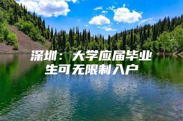 深圳：大學應屆畢業(yè)生可無限制入戶