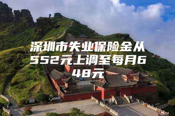 深圳市失業(yè)保險金從552元上調(diào)至每月648元