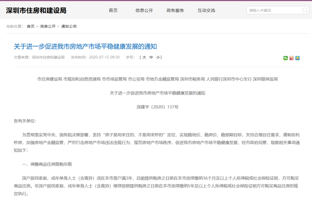 重磅！深圳出臺新政：深戶買房社保連繳3年！ 離婚3年內(nèi)不能買房