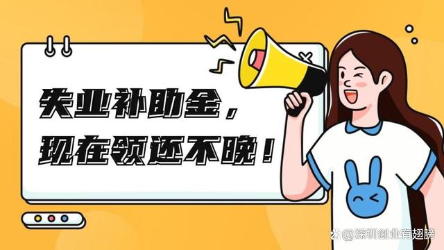 趕緊申請！最高可領(lǐng)6372元！深圳失業(yè)補助金標(biāo)準(zhǔn)提高了