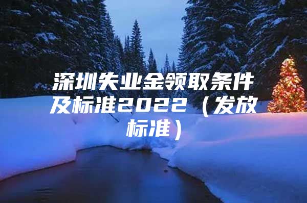 深圳失業(yè)金領取條件及標準2022（發(fā)放標準）