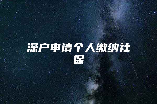 深戶申請(qǐng)個(gè)人繳納社保