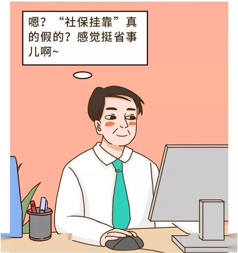 深圳人社局：嚴(yán)查！掛靠代繳社保違法！一招教你合法免費繳社保！